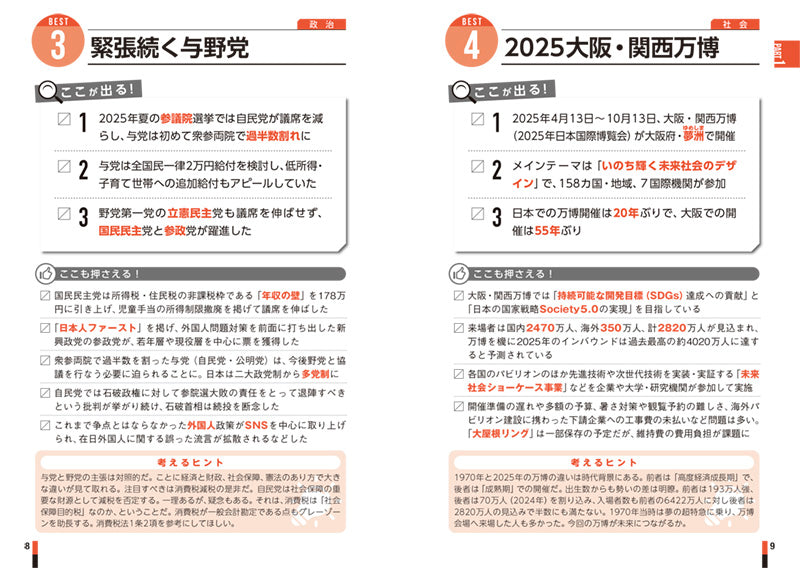 ２０２８年度版　出るとこだけ！　[一問一答]一般常識＆最新時事