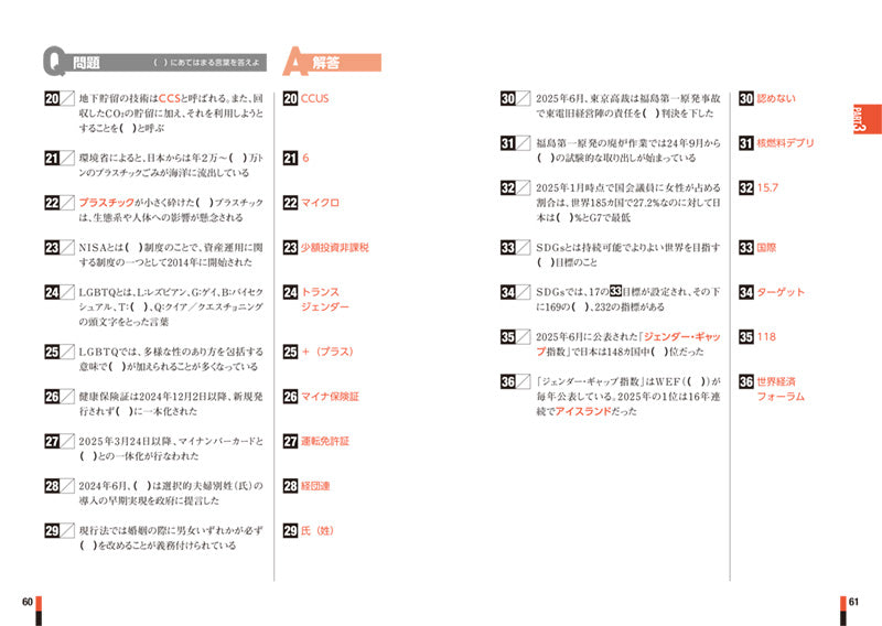 ２０２８年度版　出るとこだけ！　[一問一答]一般常識＆最新時事