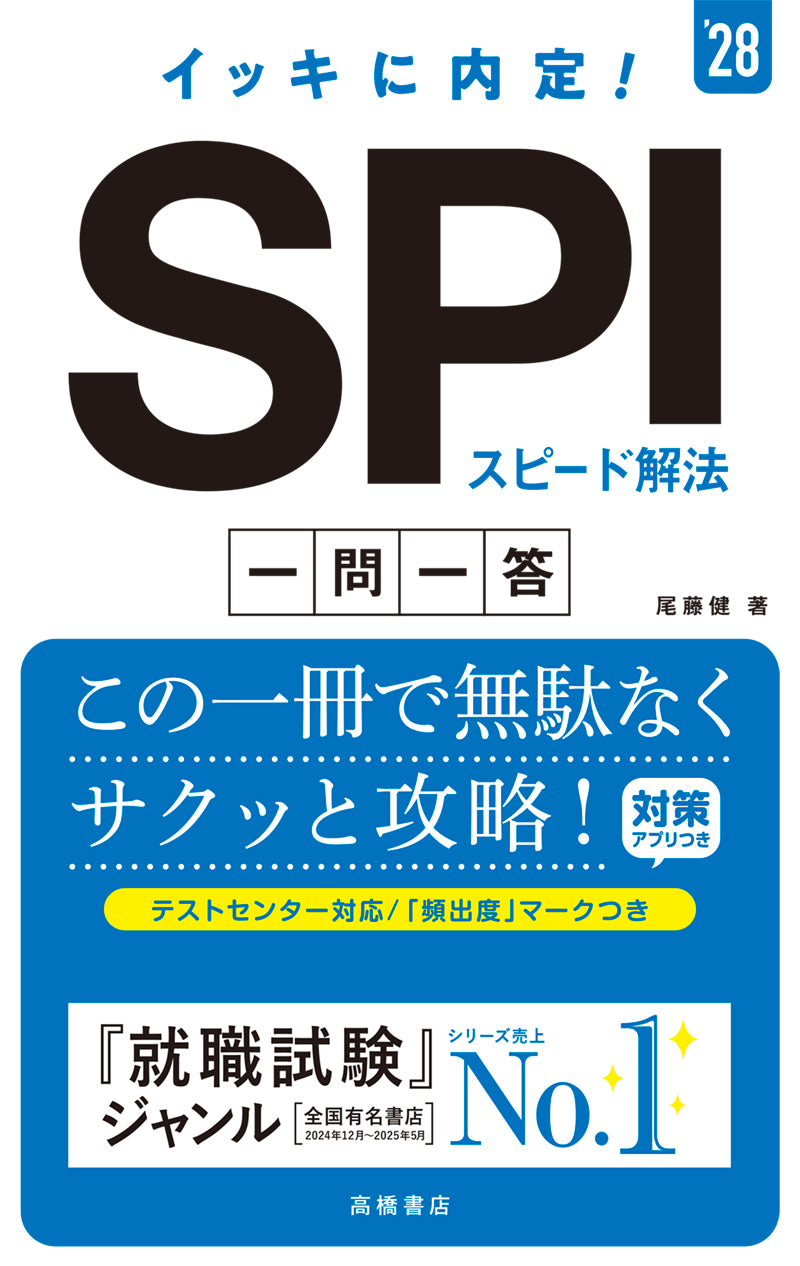 ２０２８年度版　イッキに内定！　ＳＰＩスピード解法[一問一答]