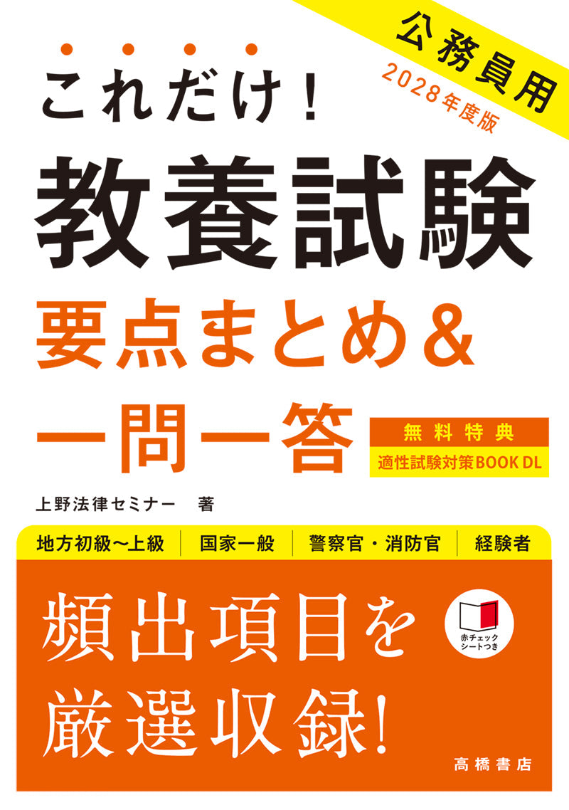 ２０２８年度版　これだけ！　教養試験［要点まとめ＆一問一答］　