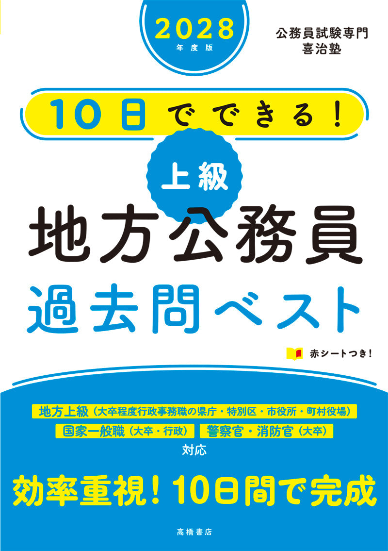 ２０２８年度版　10日でできる！　【上級】地方公務員　過去問ベスト