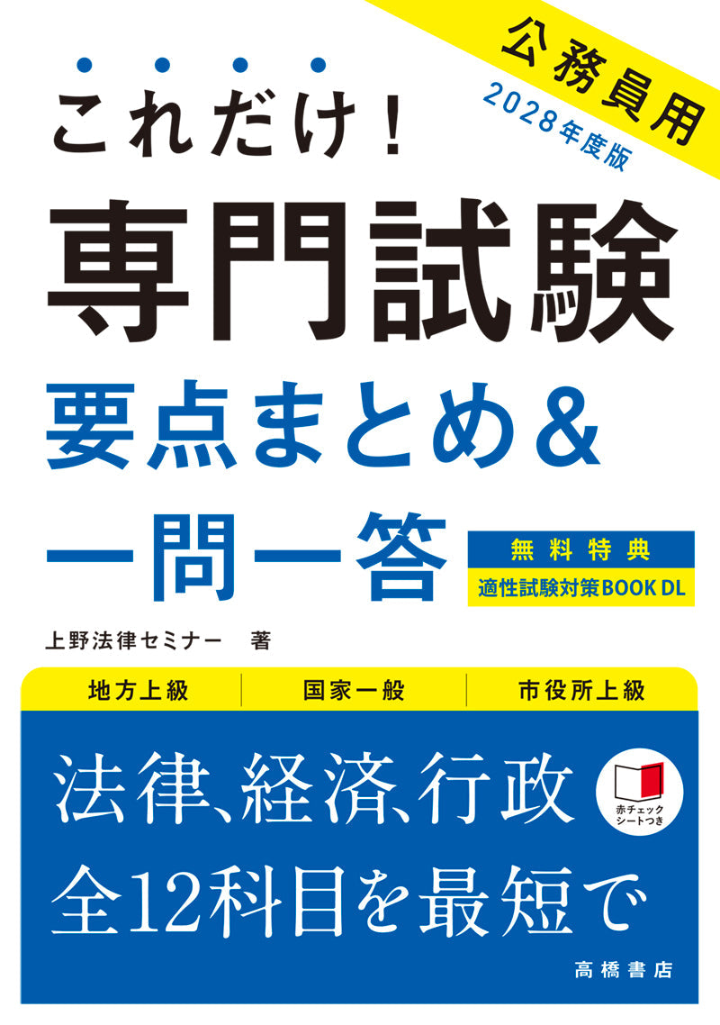 ２０２８年度版　これだけ！　専門試験［要点まとめ＆一問一答］