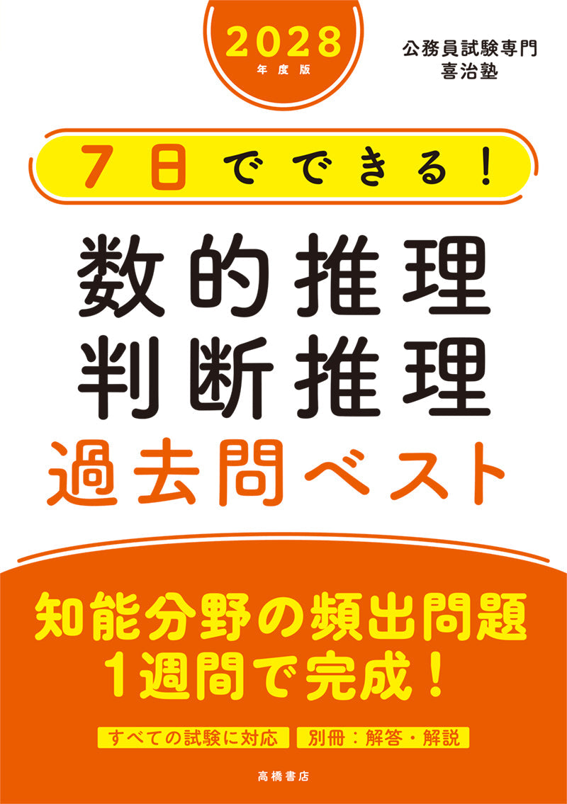 ２０２８年度版　７日でできる！　数的推理・判断推理　過去問ベスト