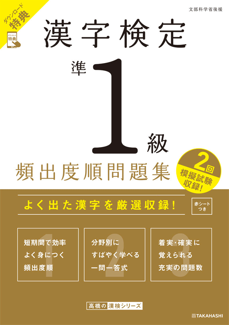 漢字検定準１級〔頻出度順〕問題集