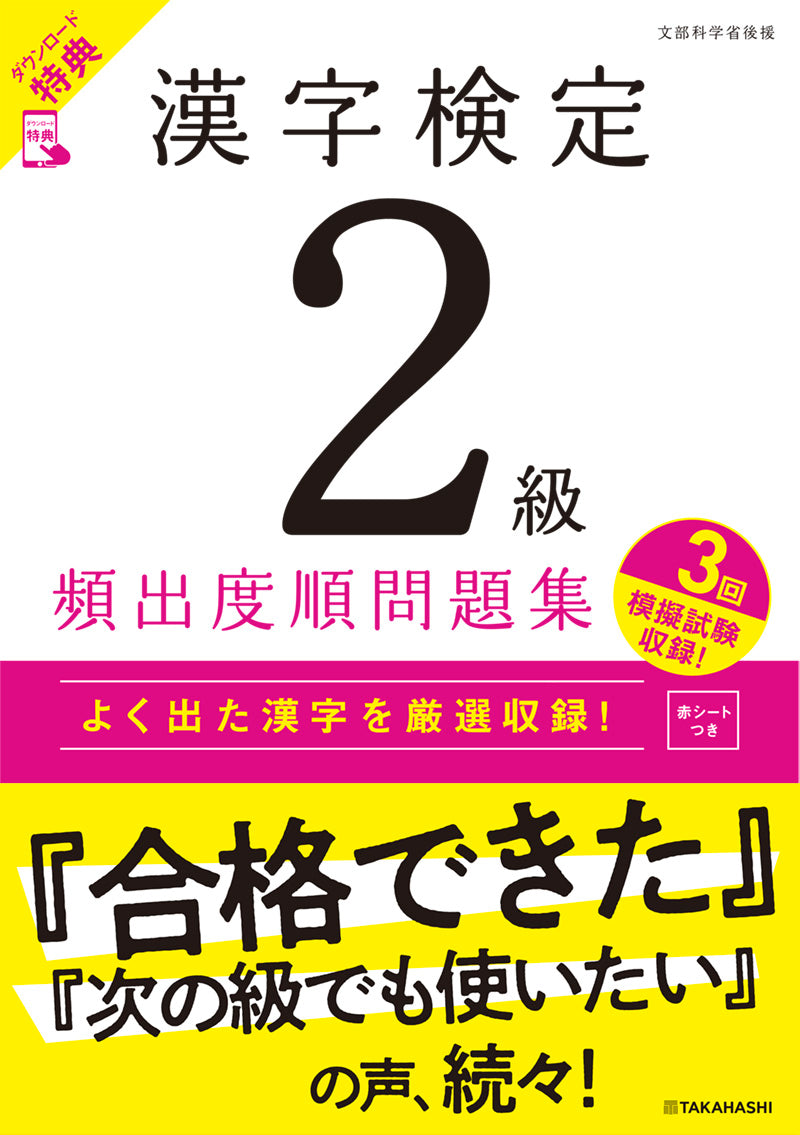 漢字検定２級〔頻出度順〕問題集