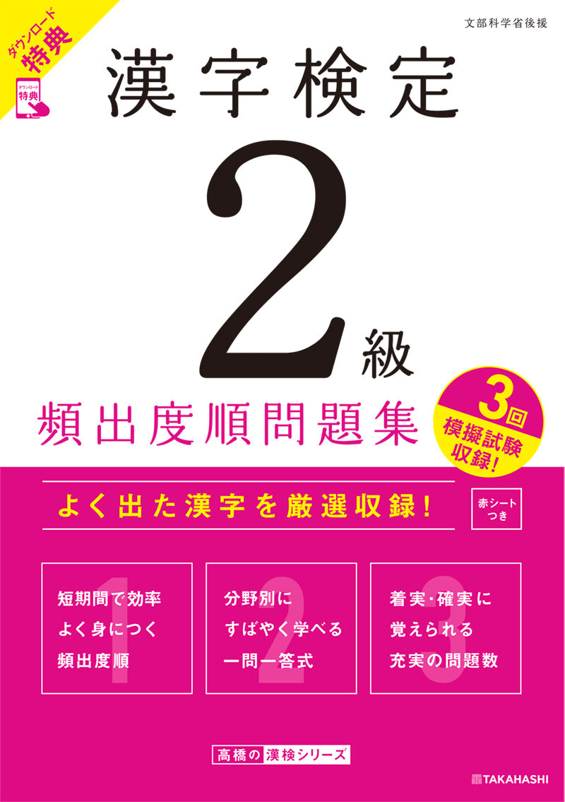 漢字検定２級〔頻出度順〕問題集