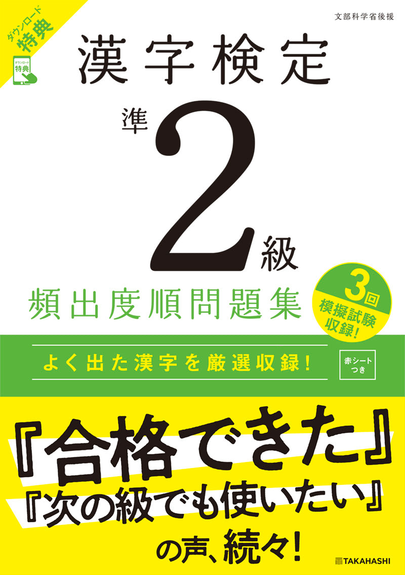 漢字検定準２級〔頻出度順〕問題集