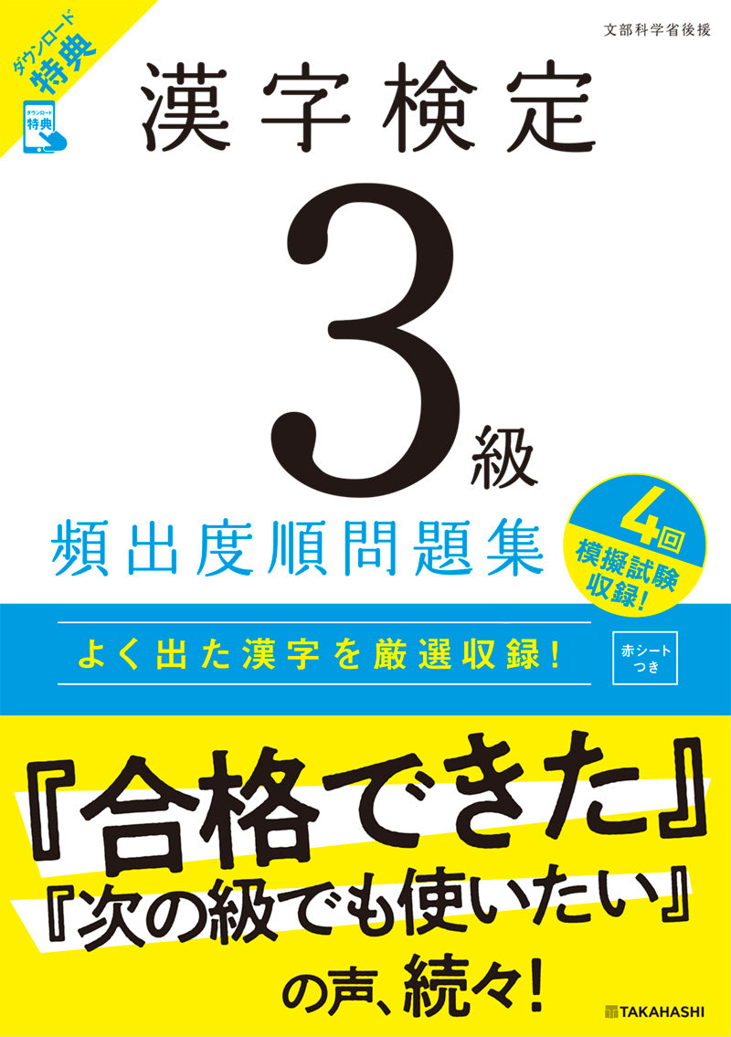漢字検定３級〔頻出度順〕問題集