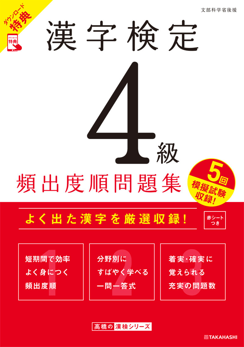 漢字検定４級〔頻出度順〕問題集