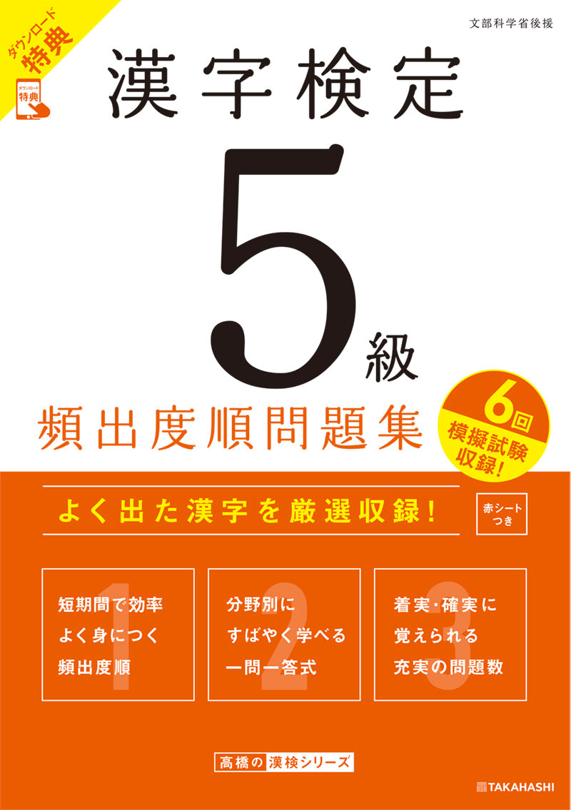 漢字検定５級〔頻出度順〕問題集