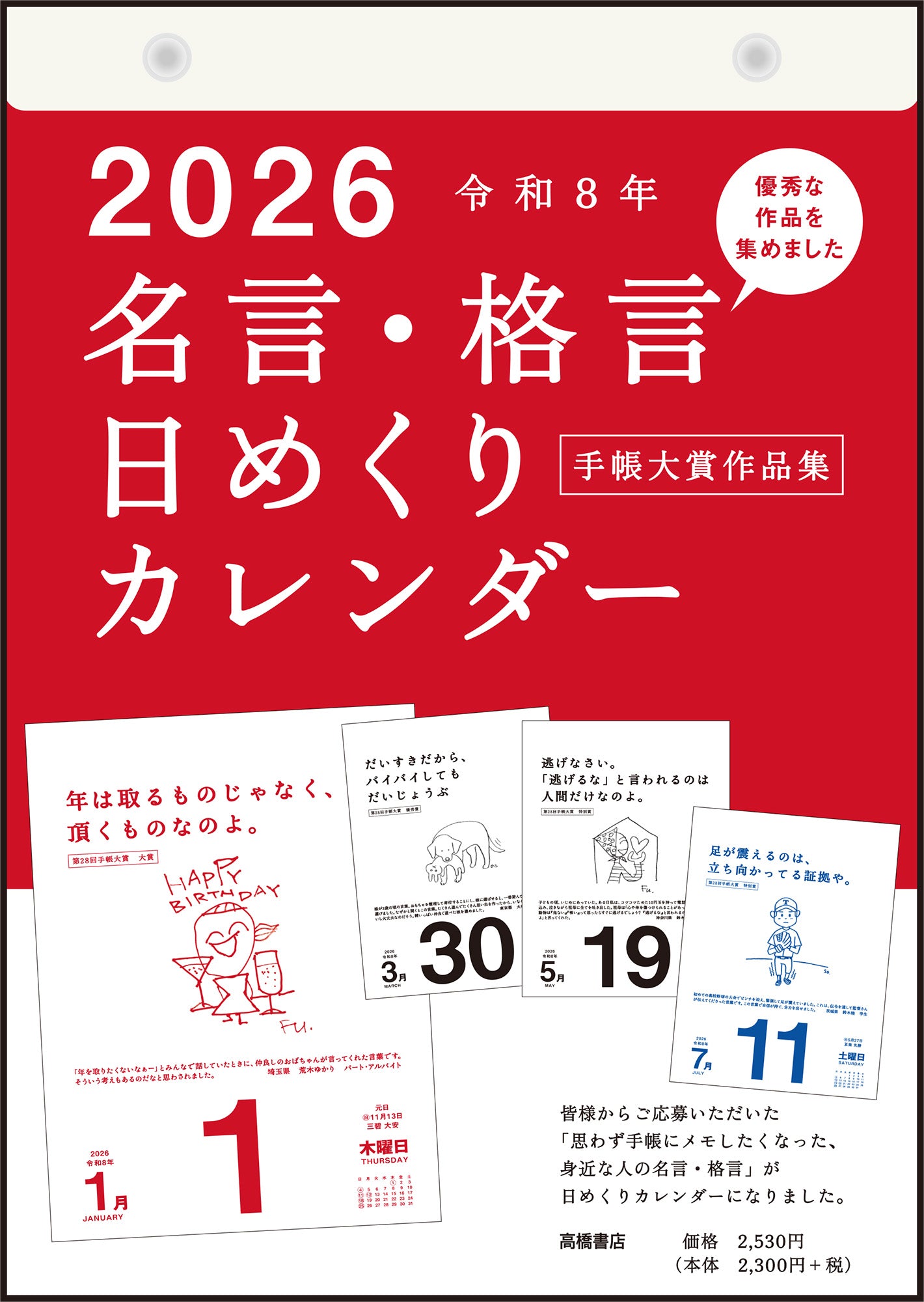 No.E501]名言・格言日めくりカレンダー （手帳大賞作品集） 2026年版1