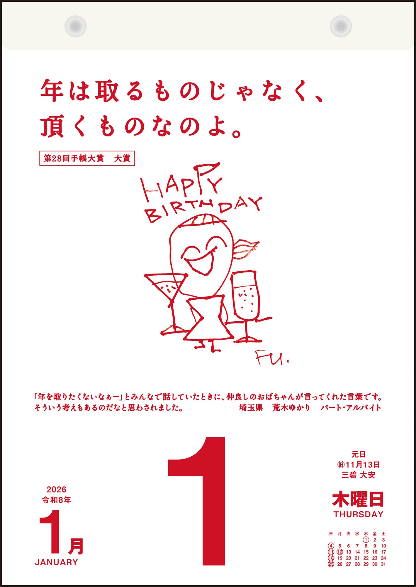 [No.E501]名言・格言日めくりカレンダー
（手帳大賞作品集）