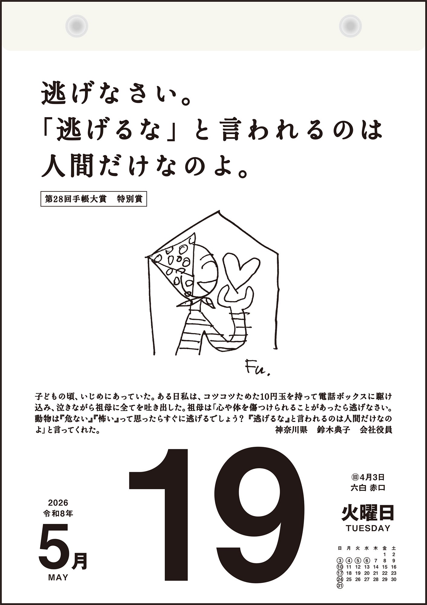 [No.E501]名言・格言日めくりカレンダー
（手帳大賞作品集）