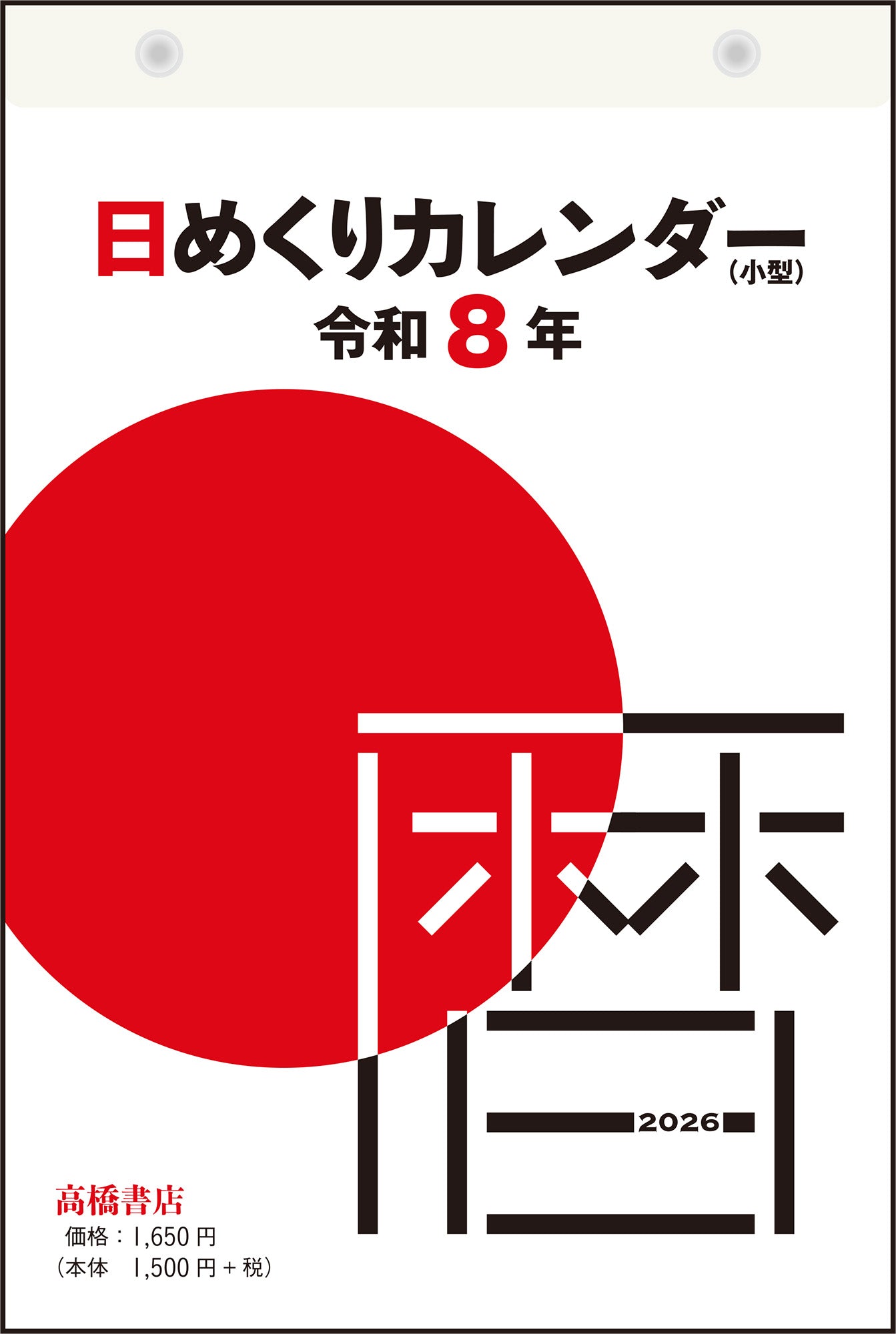 スロトレ日めくりカレンダー 石井直方の若返る! 日めくりスロトレ (TJMOOK) | 石井 直方 |本