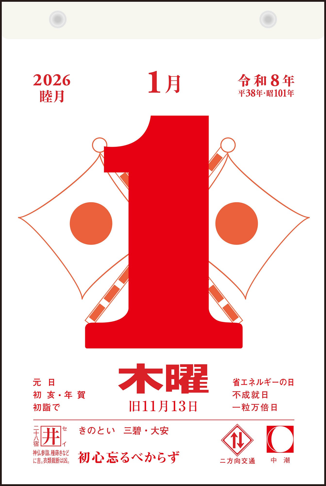日めくりカレンダー 高橋書店 【2026年版】日めくりカレンダー 小型 B6 E503 1冊