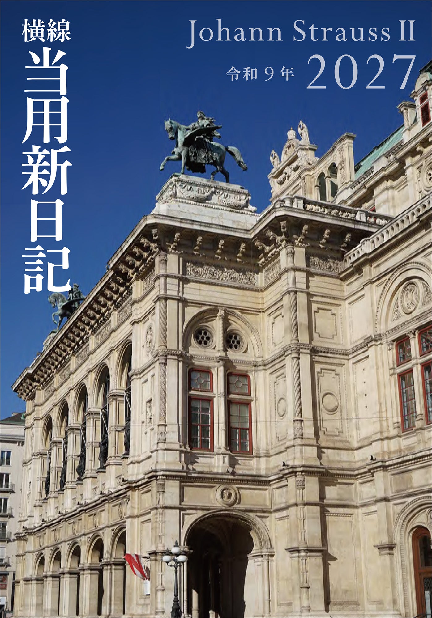 [No.11] 中型横線当用新日記 2027年版1月始まり