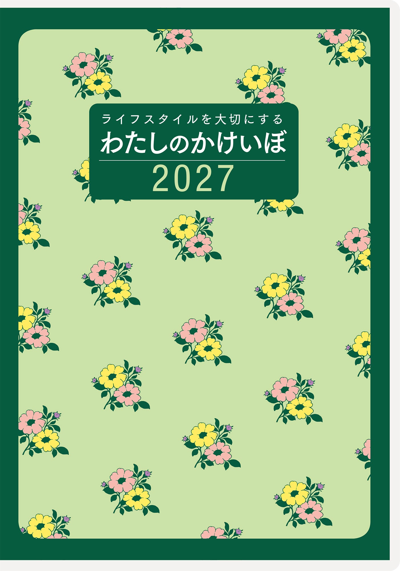 [No.30] わたしのかけいぼ 2027年版1月始まり