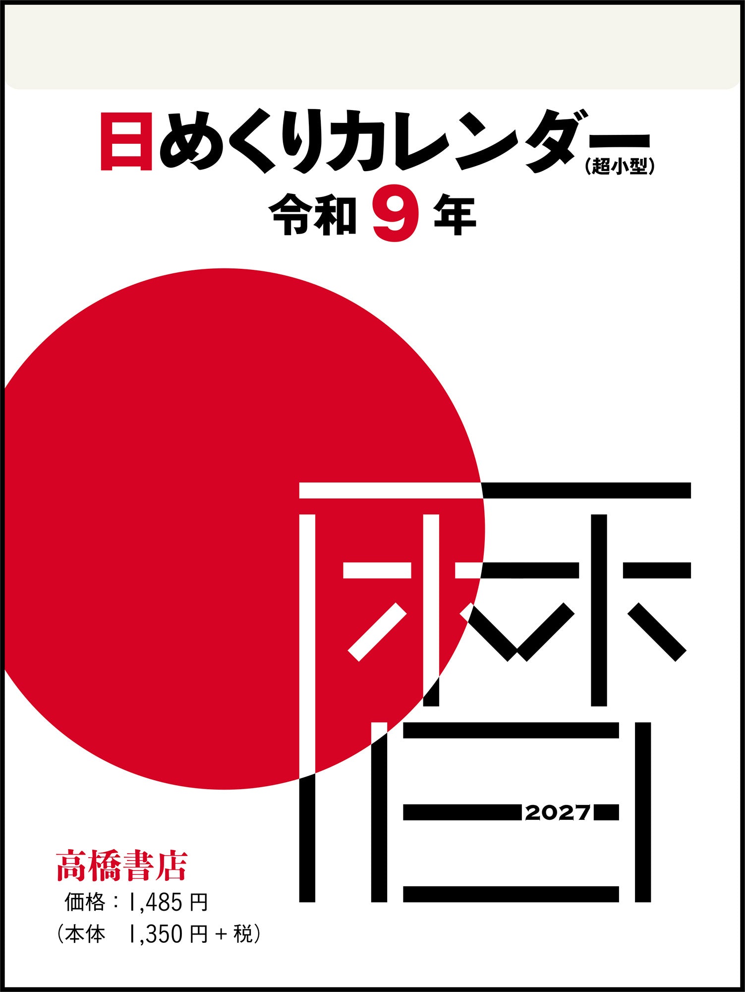 [No.E504]日めくりカレンダー（超小型）