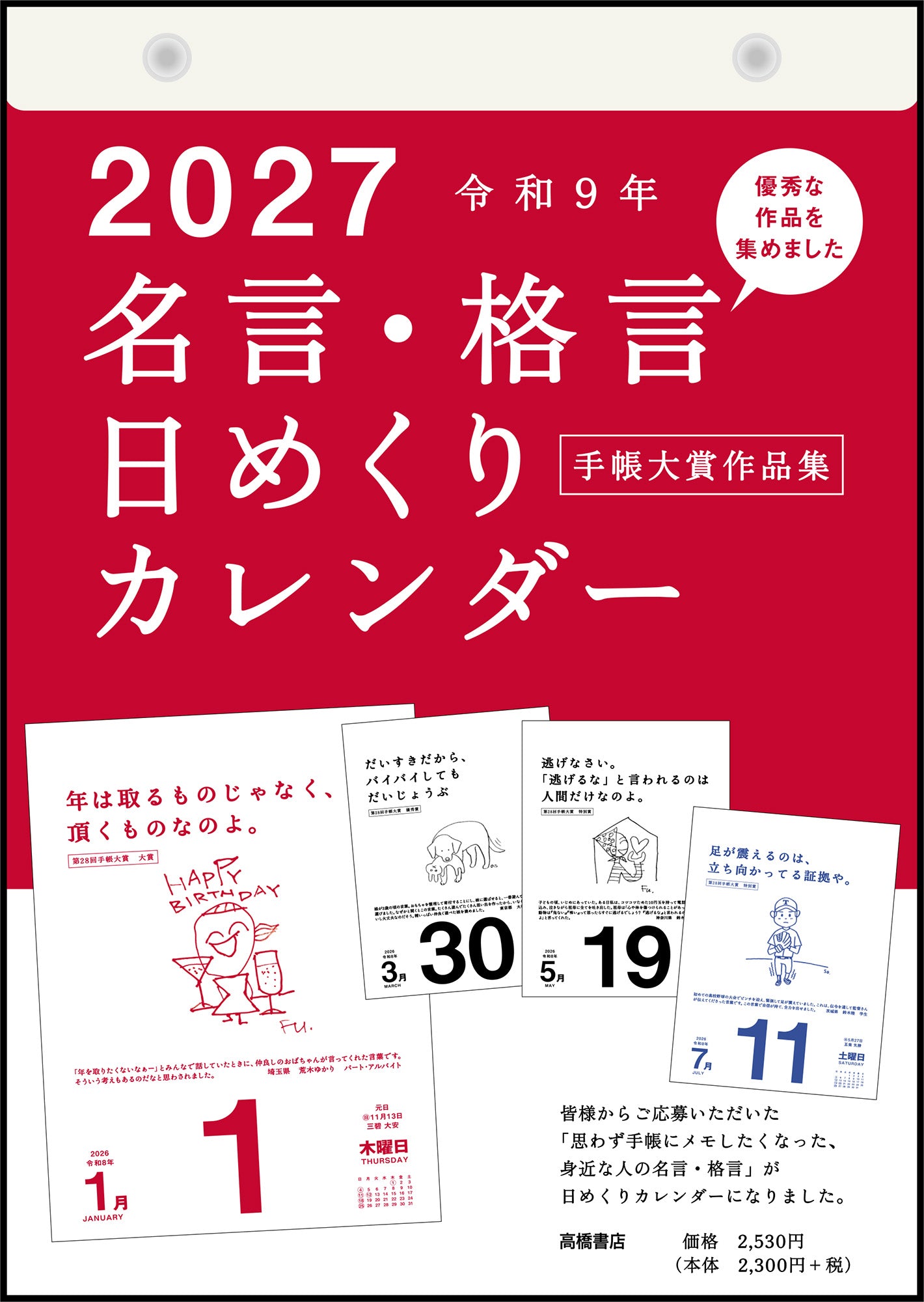 [No.E501]名言・格言日めくりカレンダー
 （手帳大賞作品集）