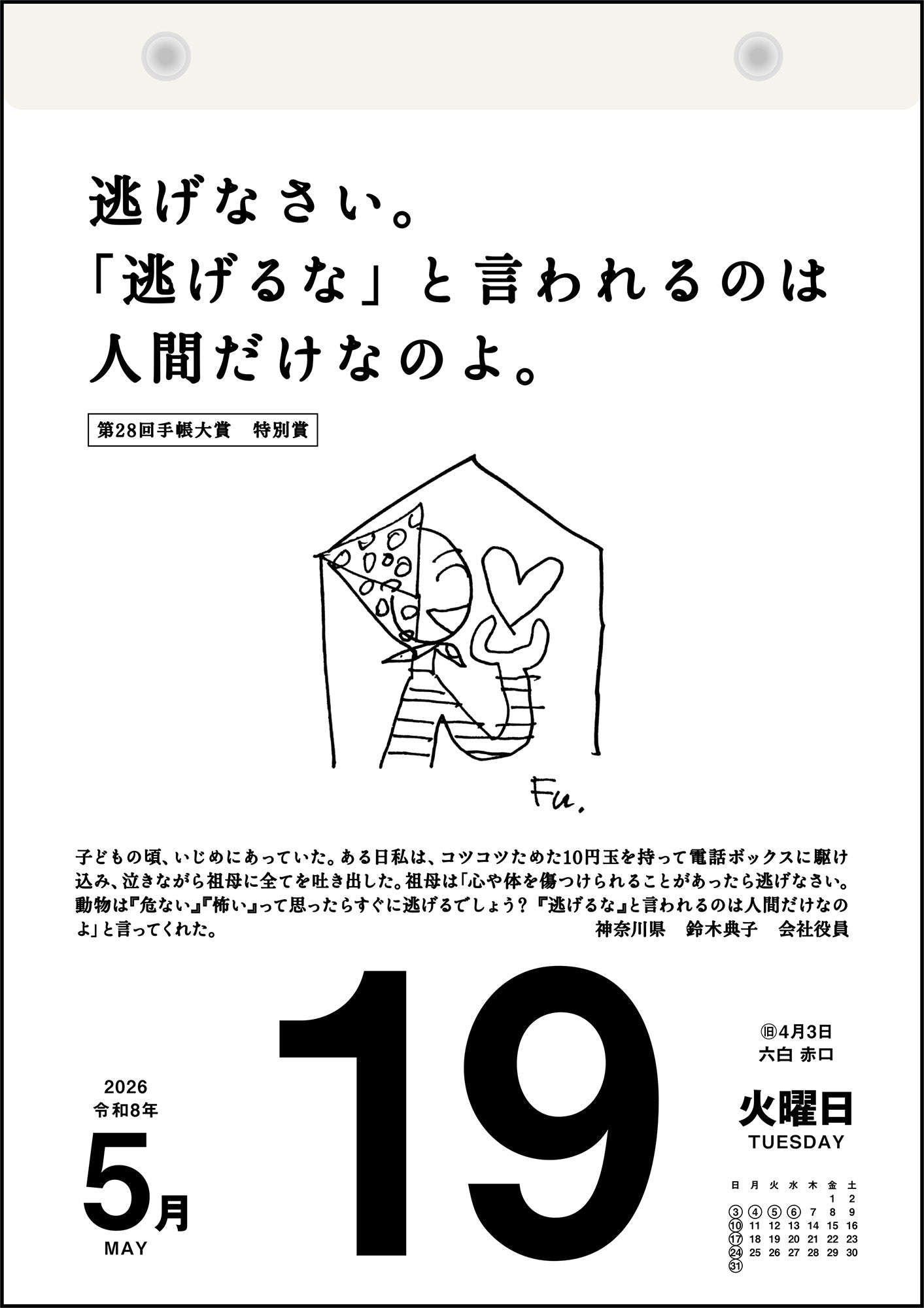 [No.E501]名言・格言日めくりカレンダー
 （手帳大賞作品集）
