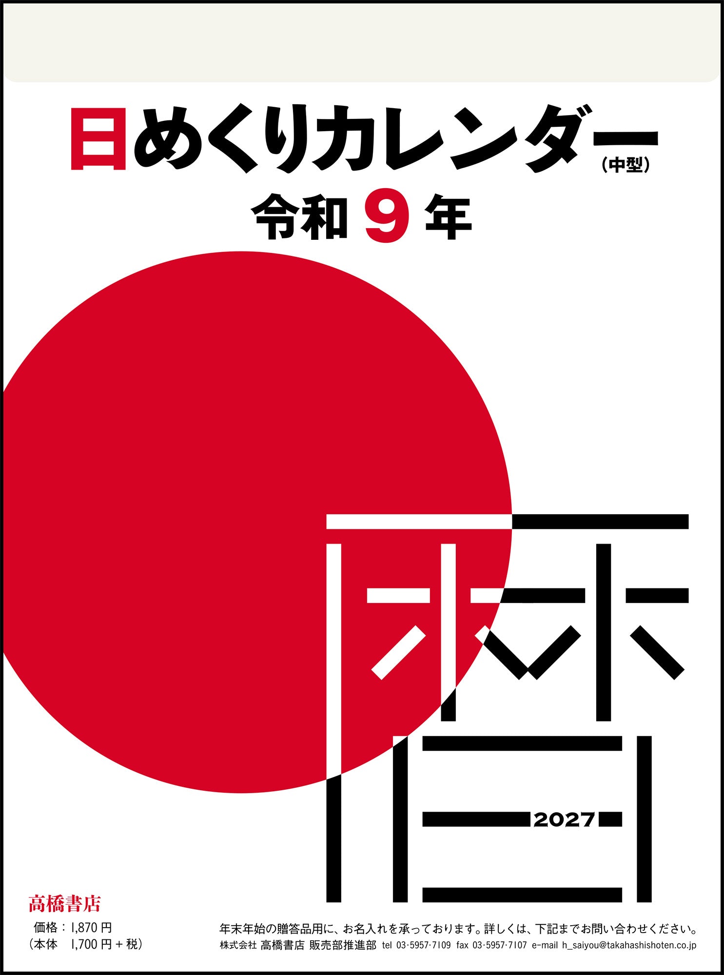 [No.E502]日めくりカレンダー（中型）