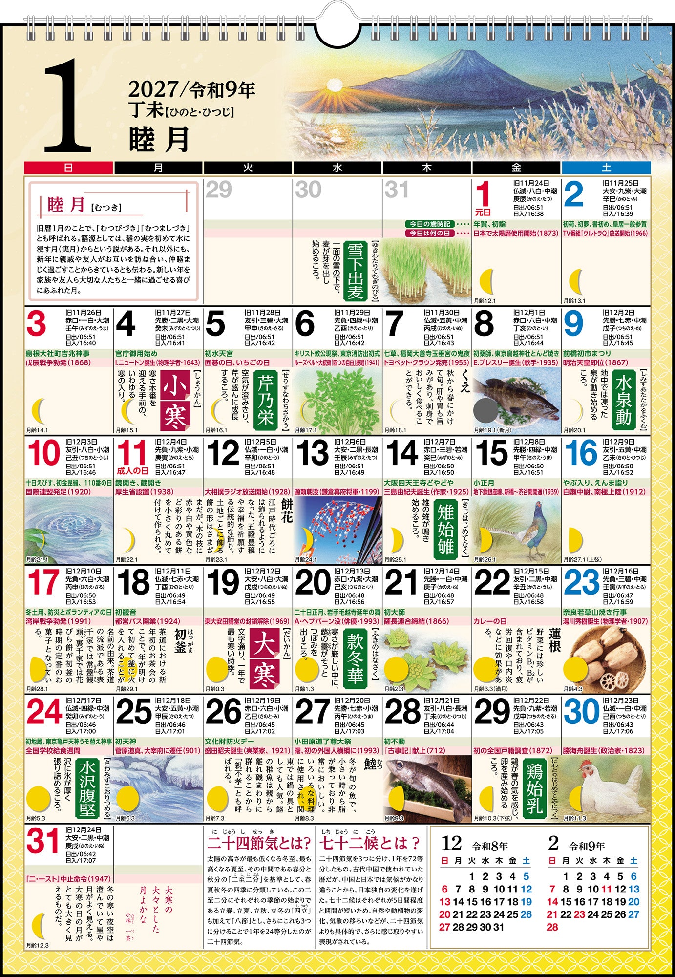[No.E551]歳時記カレンダー