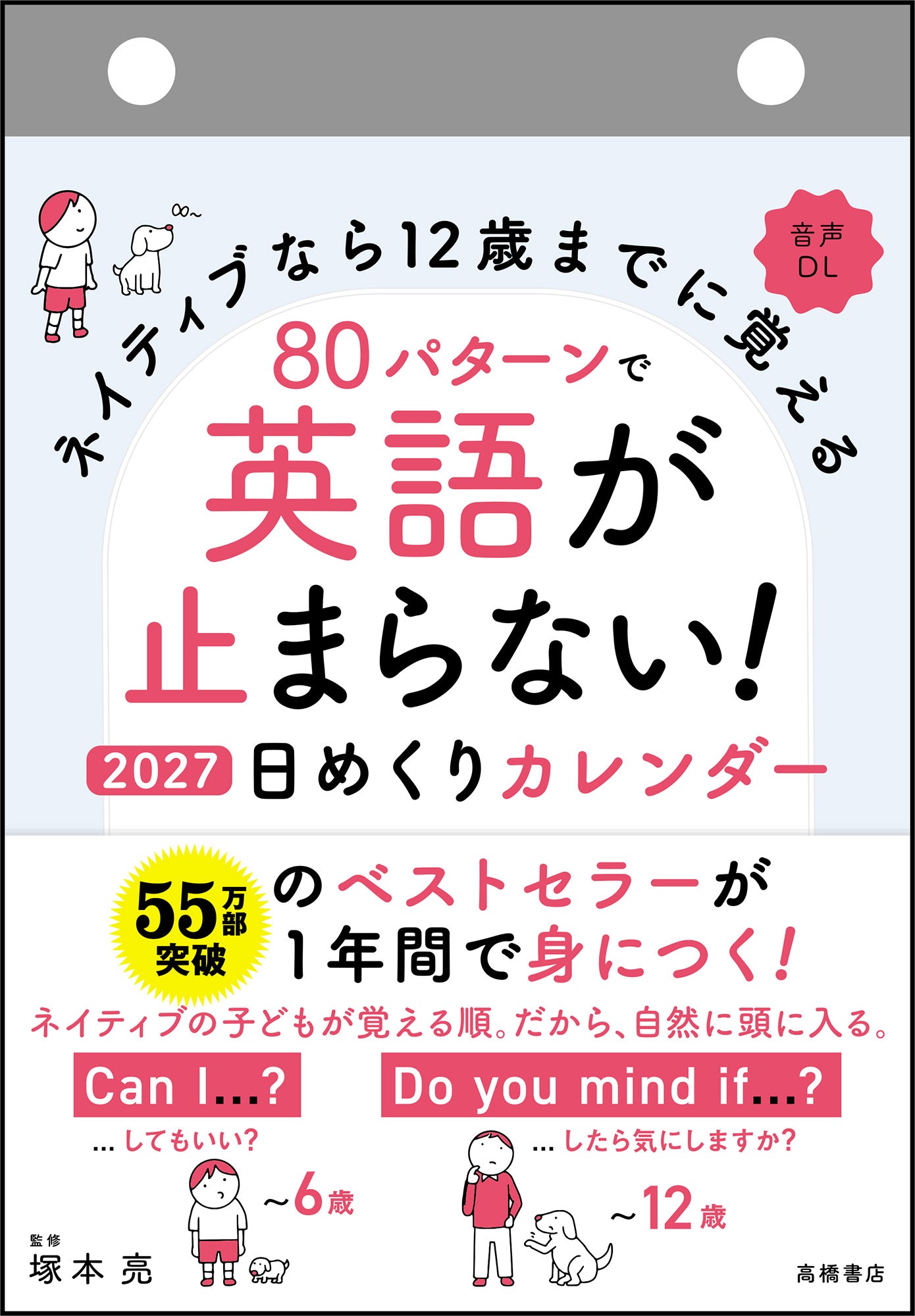 [No.E514]ネイティブなら12歳までに覚える 80パターンで英語が止まらない! 日めくりカレンダー
