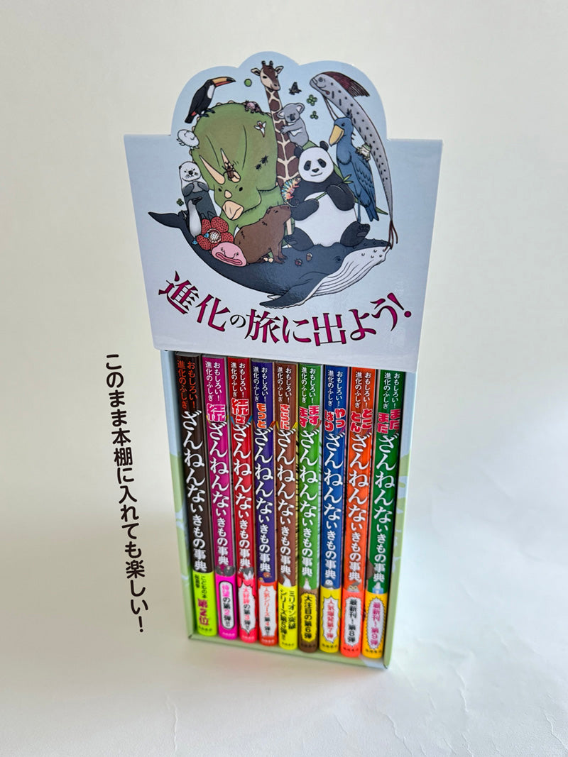 ざんねんないきもの事典９冊セット