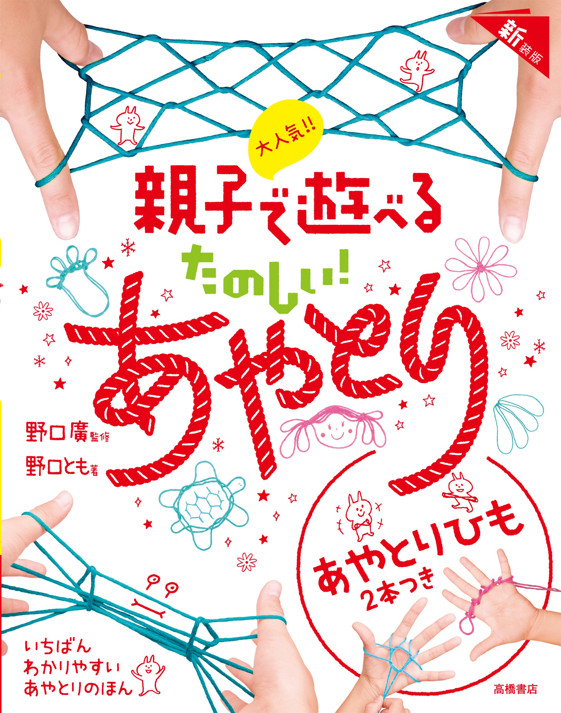 大人気!! 親子で遊べる たのしい！ あやとり 新装版