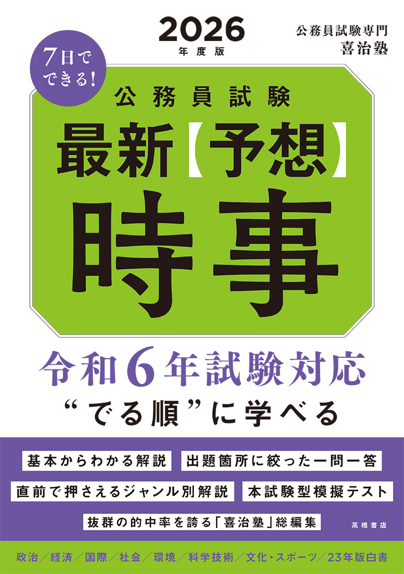 2026年度版　7日でできる公務員試験　最新【予想】時事