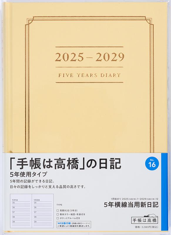 No.16 5年横線当用新日記【イエロー】