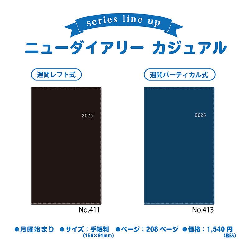 No.413] ニューダイアリー カジュアル 3【ネイビー】