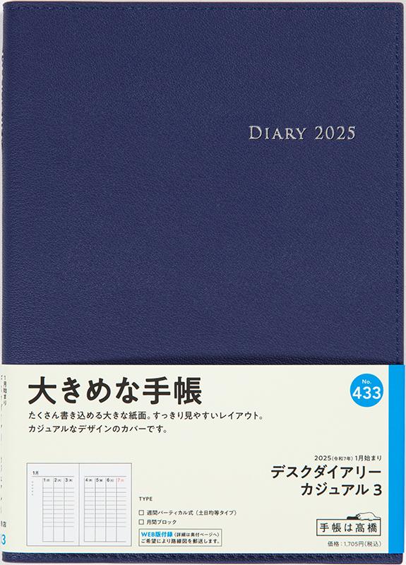 No.433 デスクダイアリー カジュアル 3【ブルー】