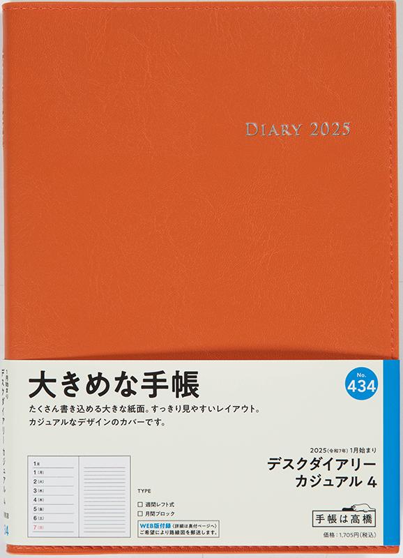 No.434 デスクダイアリー カジュアル 4【オレンジ】