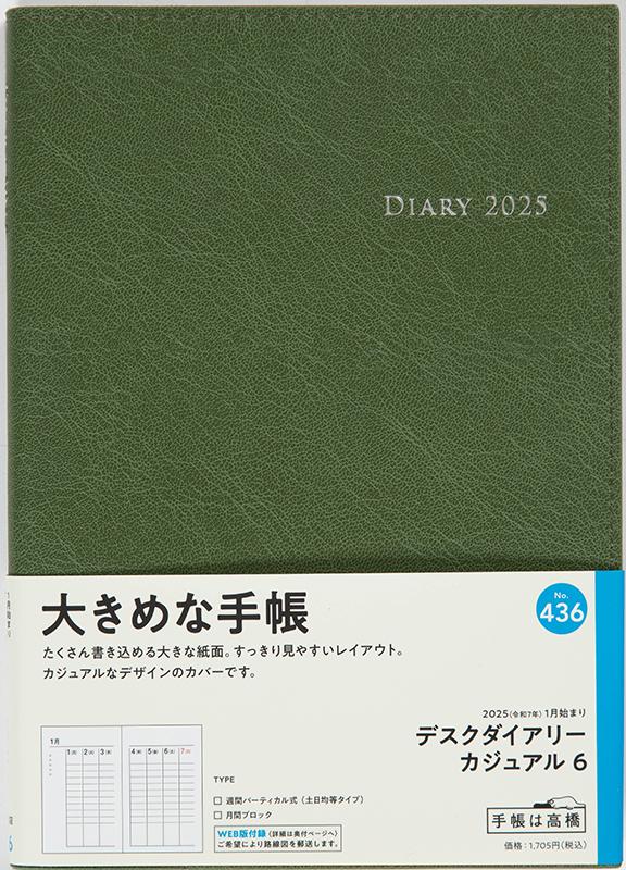 No.436 デスクダイアリー カジュアル 6【モスグリーン】