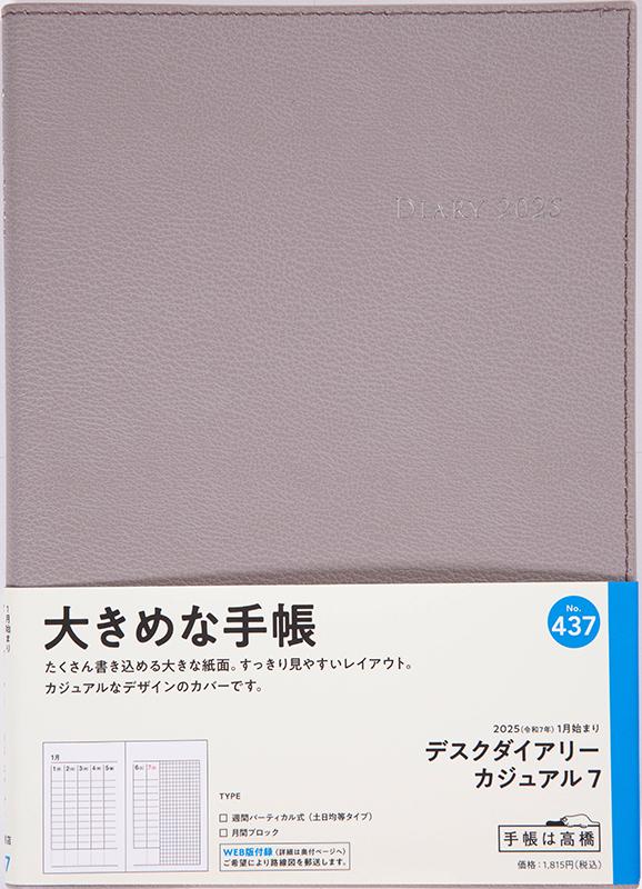 No.437 デスクダイアリー カジュアル 7【ウォームグレイ】