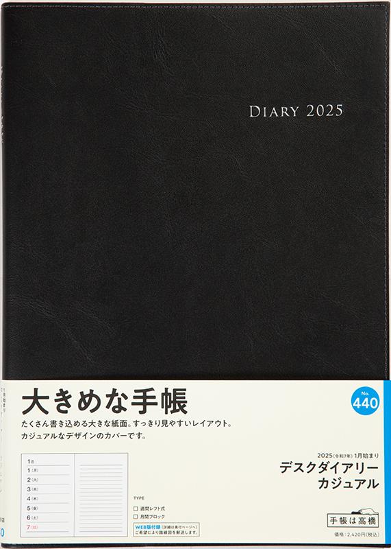 No.440 デスクダイアリー カジュアル【黒】