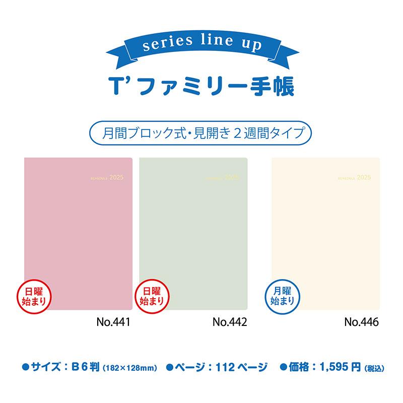 No.446] T'ファミリー手帳 3 月曜始まり【リュクスクリーム】