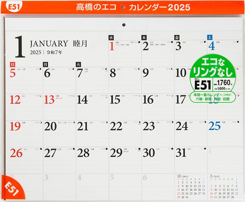 No.E51] エコカレンダー壁掛