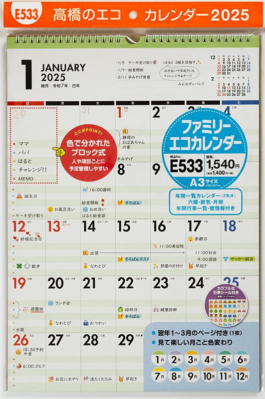 No.E533] ファミリーエコカレンダー壁掛
