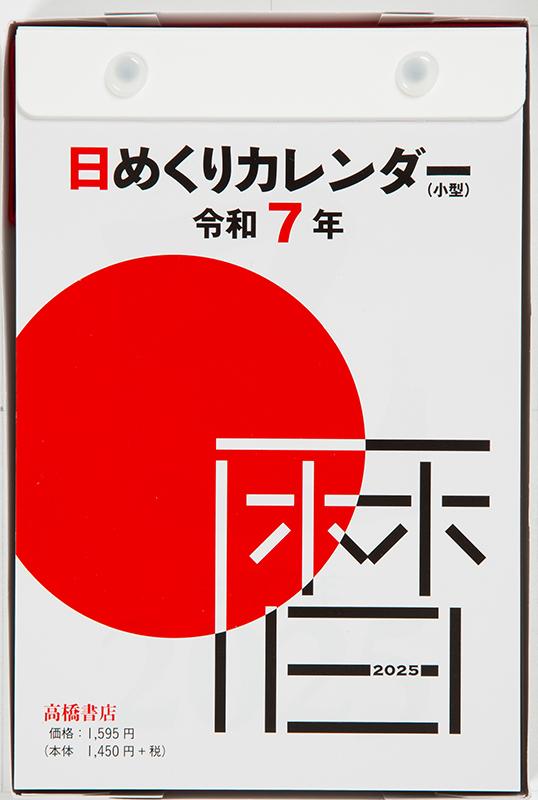 No.E503] 日めくりカレンダー（小型）