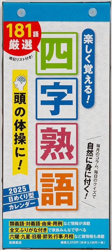 No.E512] 日めくり型 楽しく覚える！四字熟語カレンダー