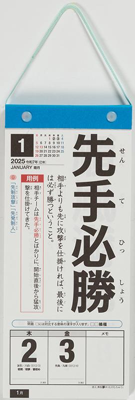 No.E512] 日めくり型 楽しく覚える！四字熟語カレンダー