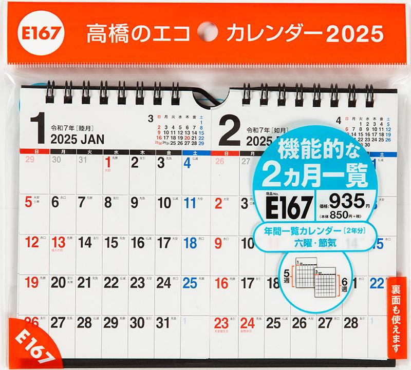 No.E167] エコカレンダー壁掛・卓上兼用（2ヵ月一覧）