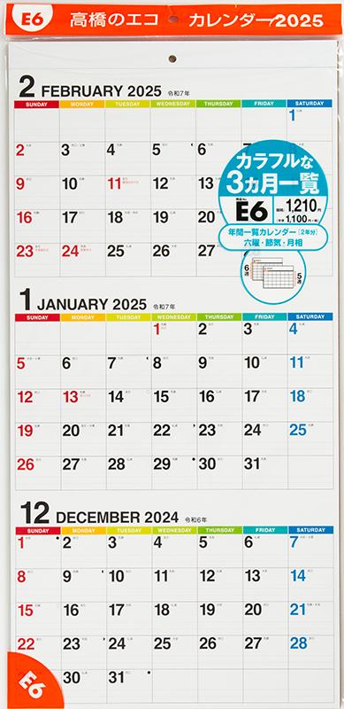 [No.E6] エコカレンダー壁掛（3ヵ月一覧）