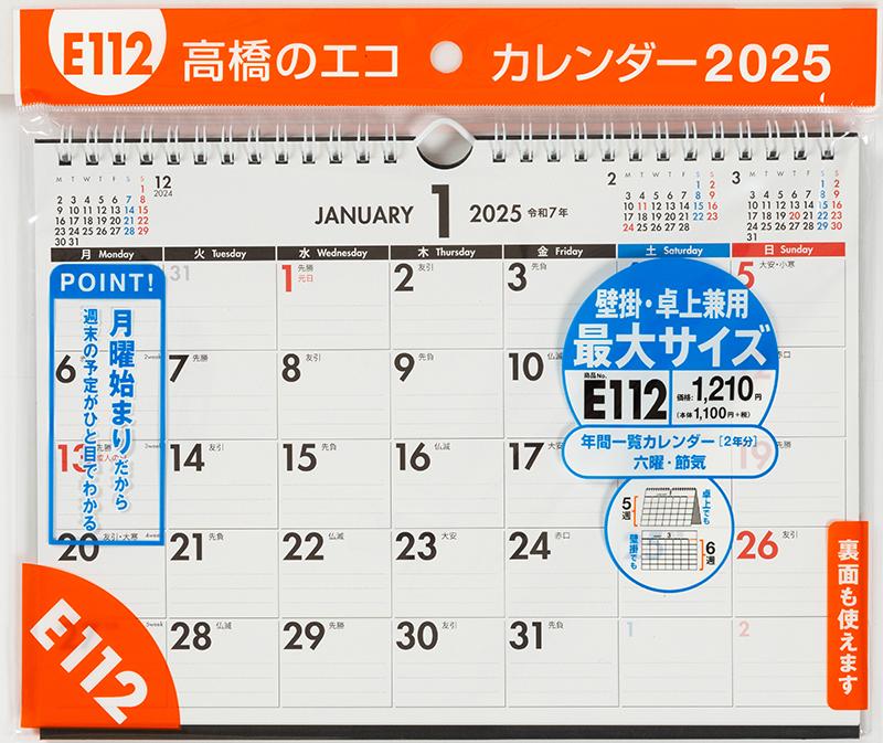 No.E112] エコカレンダー壁掛・卓上兼用（月曜始まり）