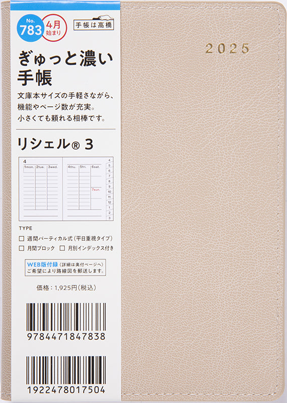 No.783] リシェル® 3【カフェアンドミルク】