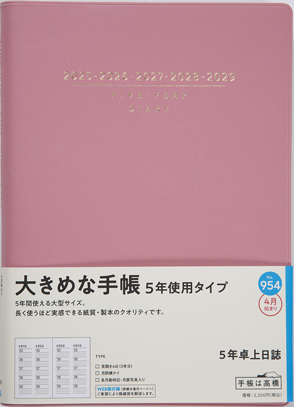 No.954] 5年卓上日誌【ピンク】