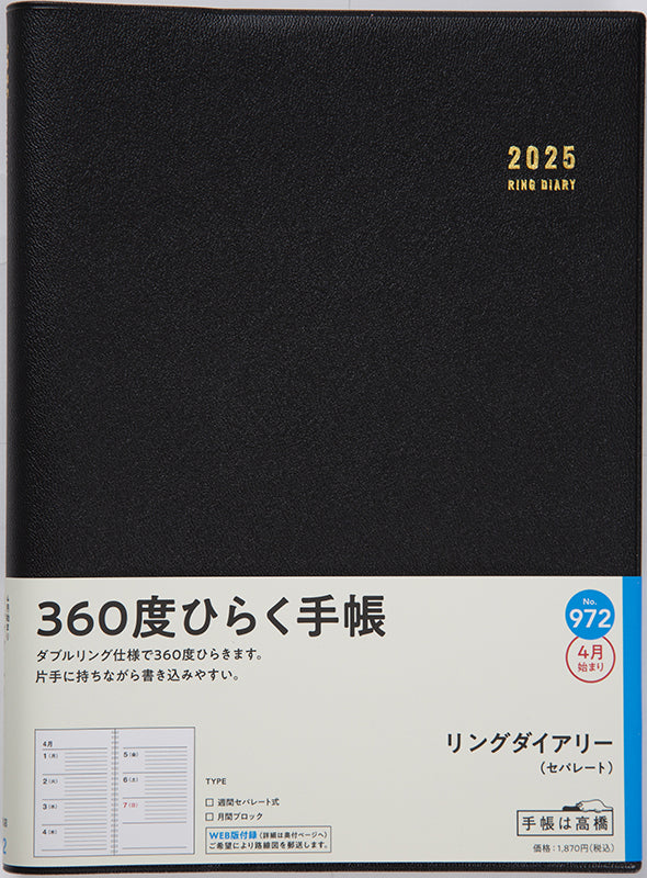 [No.972] リングダイアリー （セパレート）【黒】