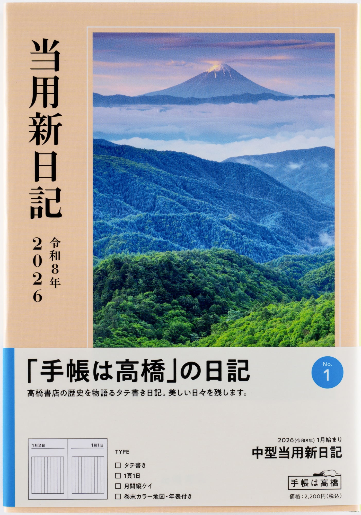 No.1]中型当用新日記 2026年版1月始まり